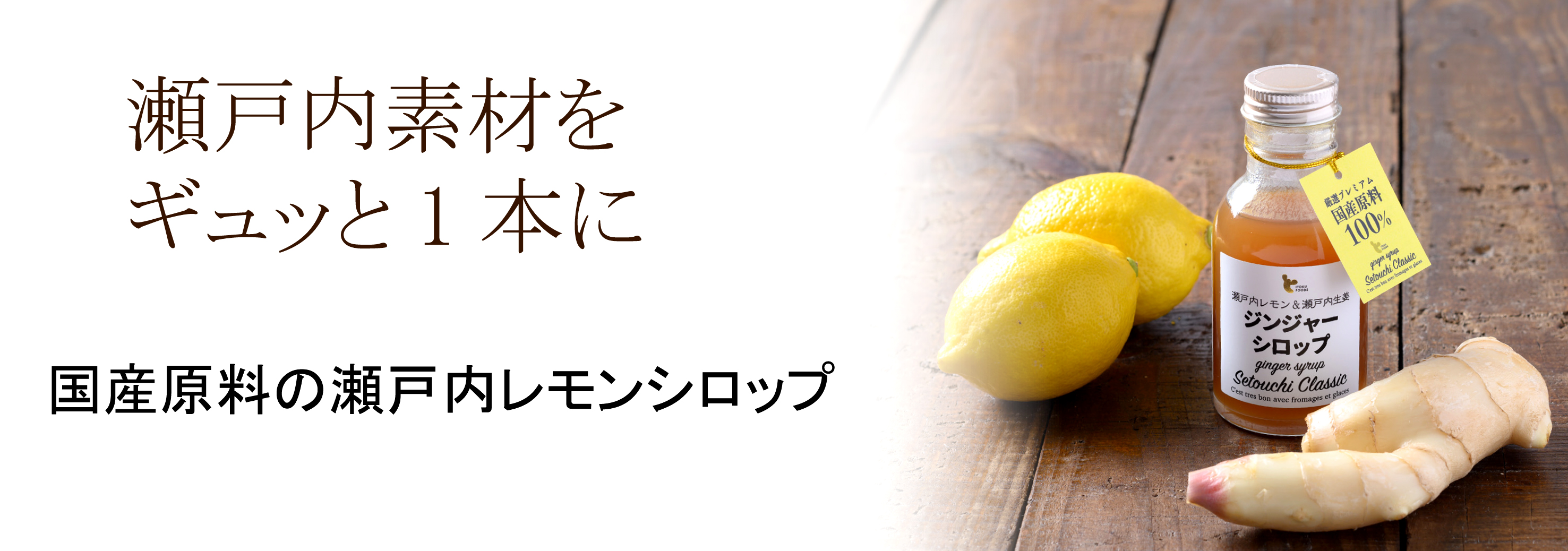 瀬戸内レモンジンジャーシロップ イトク食品公式 イトクのしょうが屋さん